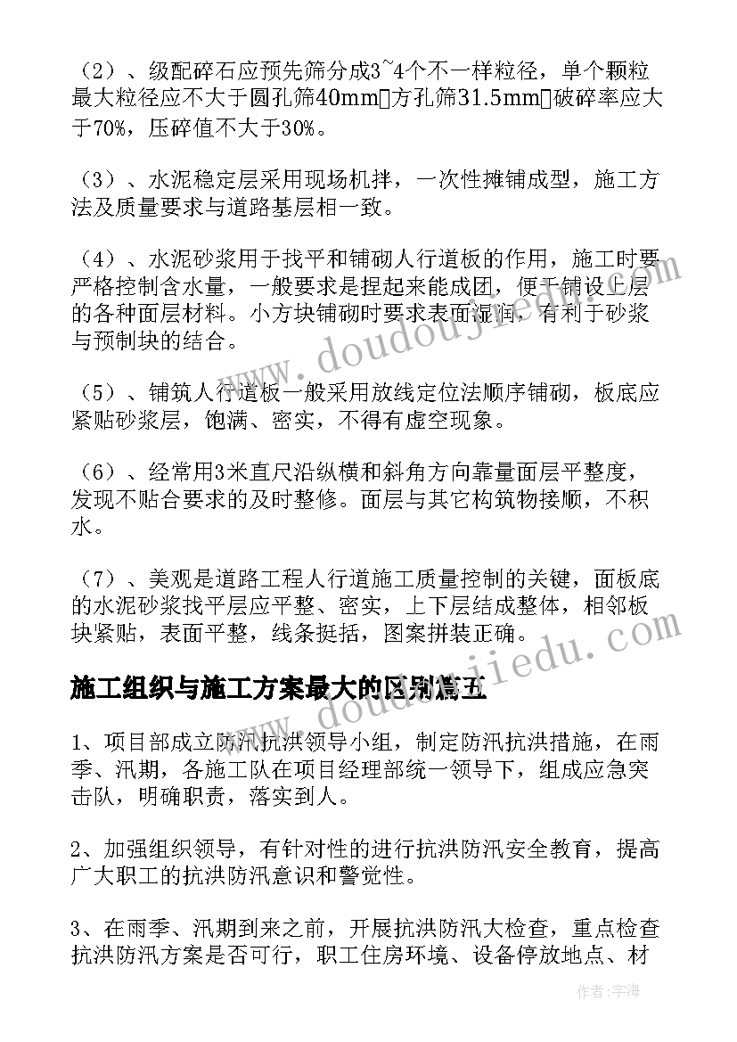 2023年施工组织与施工方案最大的区别 组织设计施工方案(模板5篇)