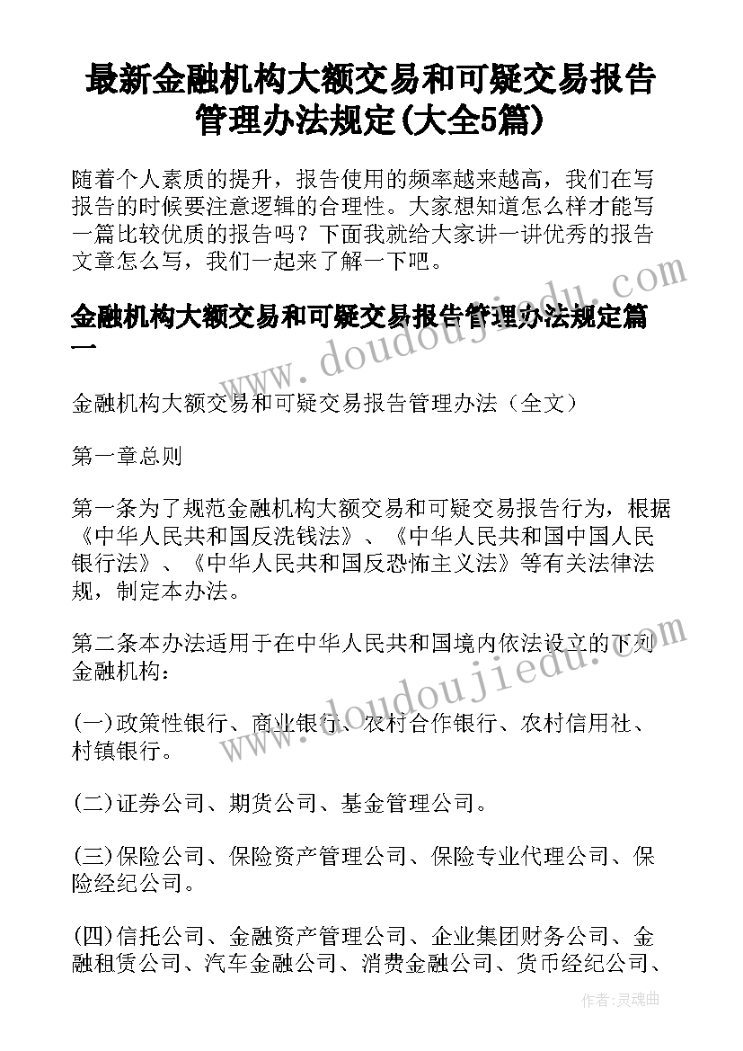 最新金融机构大额交易和可疑交易报告管理办法规定(大全5篇)