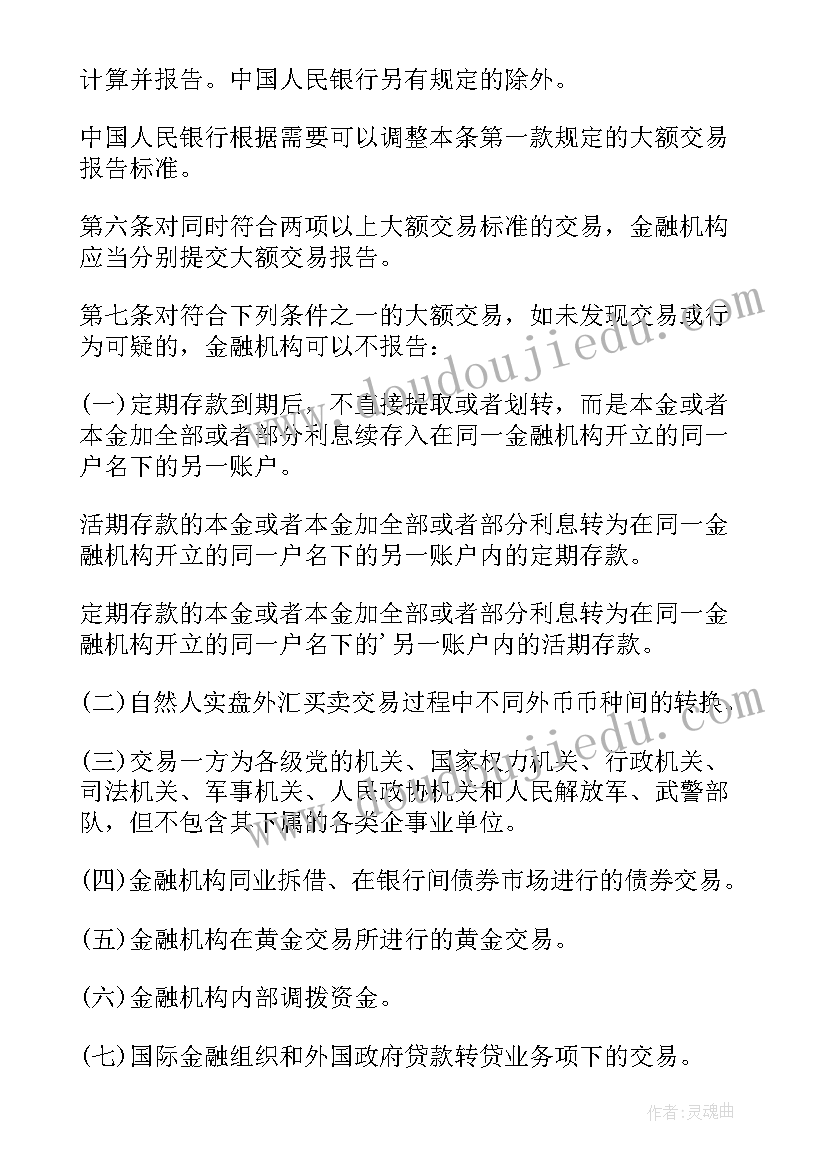 最新金融机构大额交易和可疑交易报告管理办法规定(大全5篇)