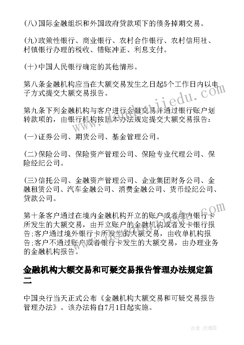 最新金融机构大额交易和可疑交易报告管理办法规定(大全5篇)