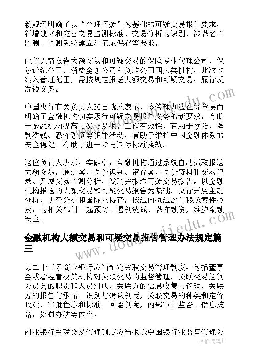 最新金融机构大额交易和可疑交易报告管理办法规定(大全5篇)