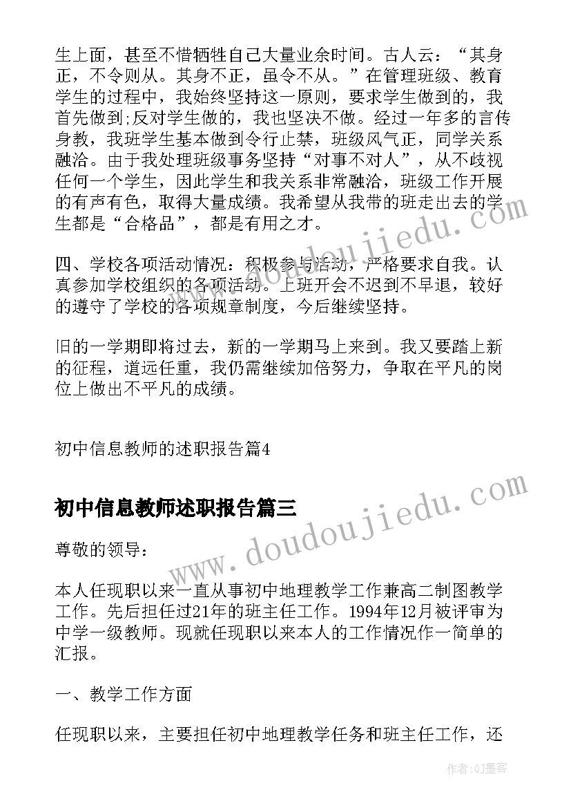 最新初中信息教师述职报告(精选5篇)