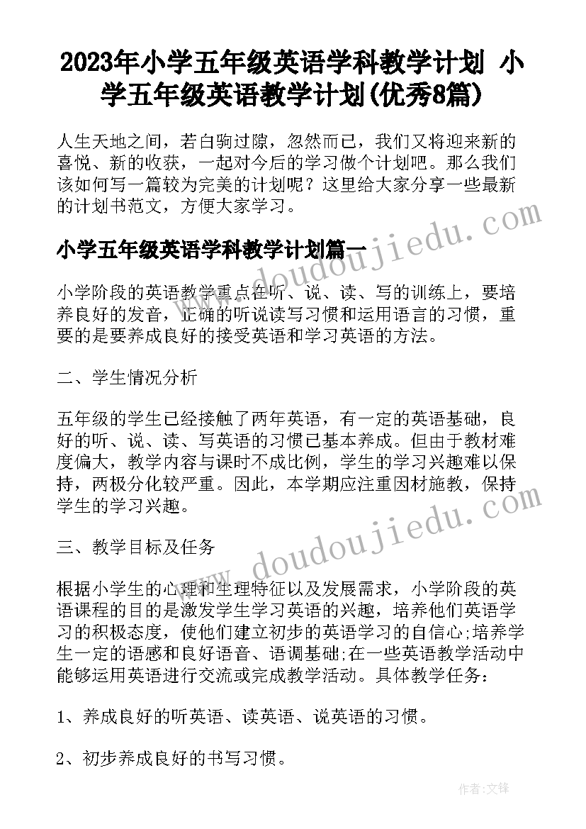 2023年小学五年级英语学科教学计划 小学五年级英语教学计划(优秀8篇)