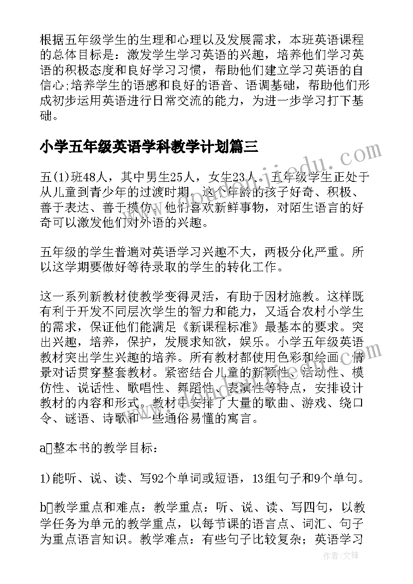 2023年小学五年级英语学科教学计划 小学五年级英语教学计划(优秀8篇)