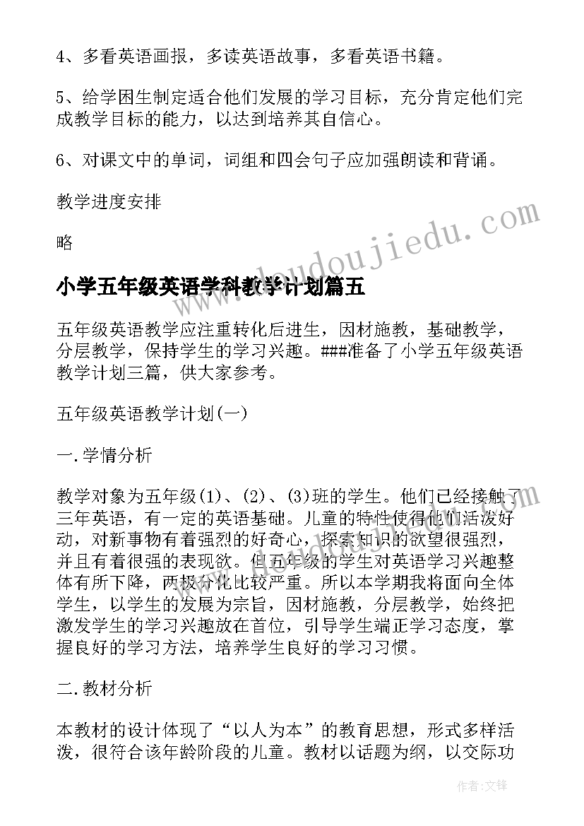 2023年小学五年级英语学科教学计划 小学五年级英语教学计划(优秀8篇)