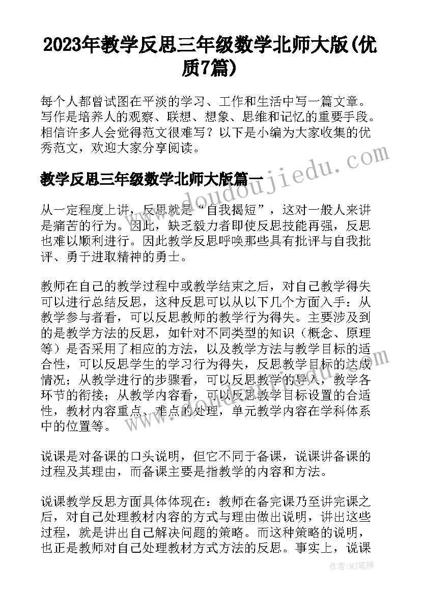 2023年教学反思三年级数学北师大版(优质7篇)