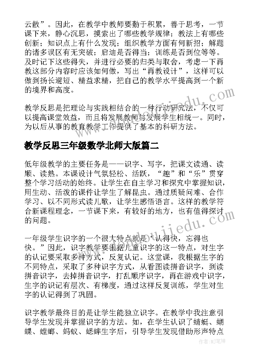 2023年教学反思三年级数学北师大版(优质7篇)