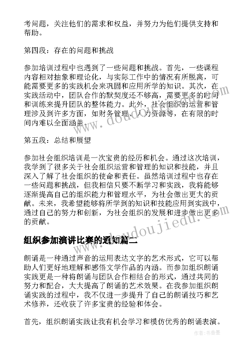 组织参加演讲比赛的通知(优秀6篇)