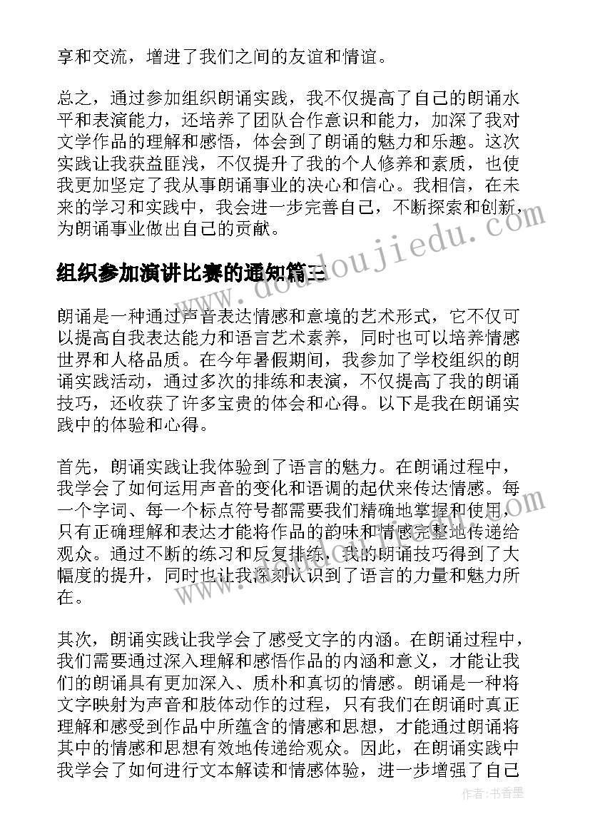 组织参加演讲比赛的通知(优秀6篇)