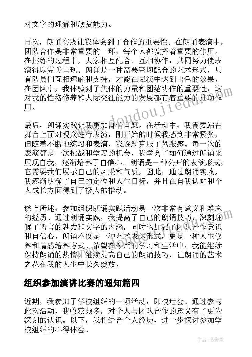 组织参加演讲比赛的通知(优秀6篇)