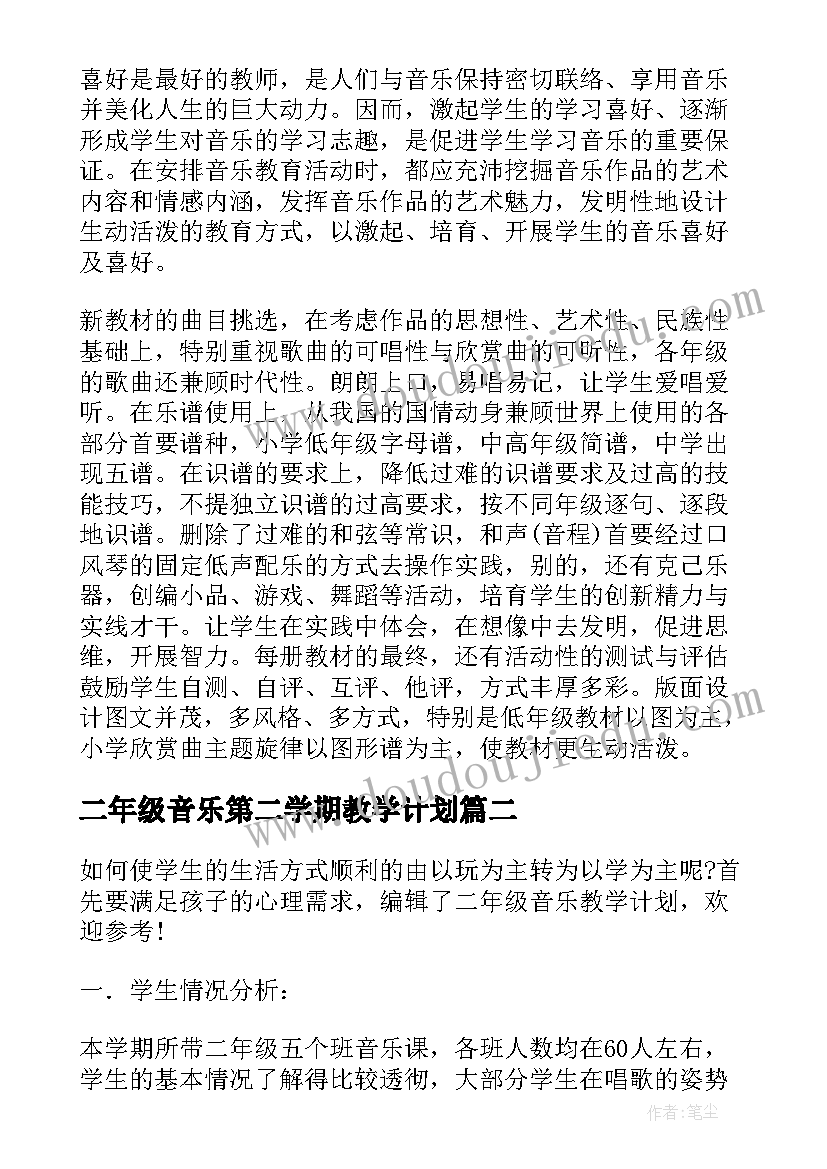 最新二年级音乐第二学期教学计划 二年级音乐教师教学计划(实用9篇)