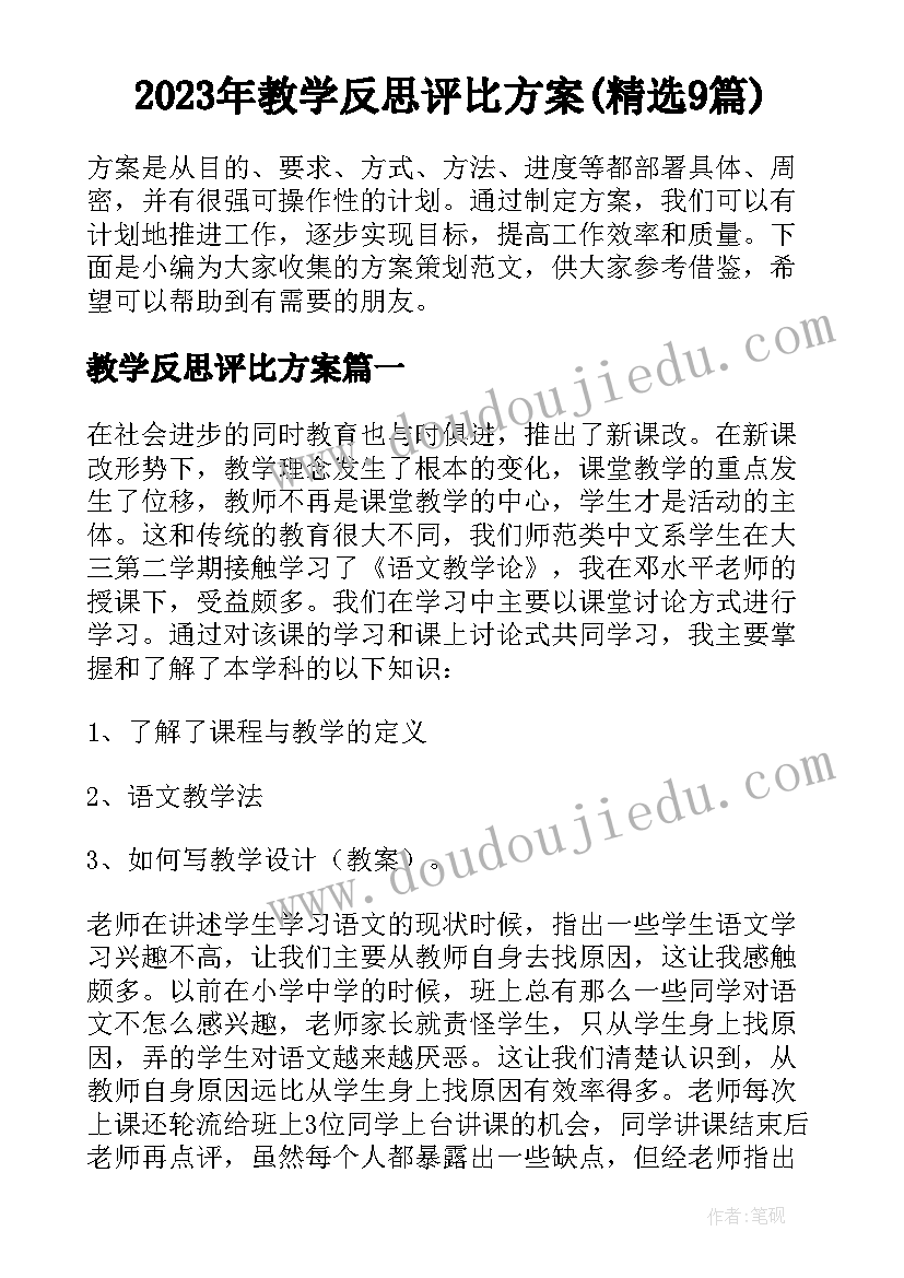 2023年教学反思评比方案(精选9篇)