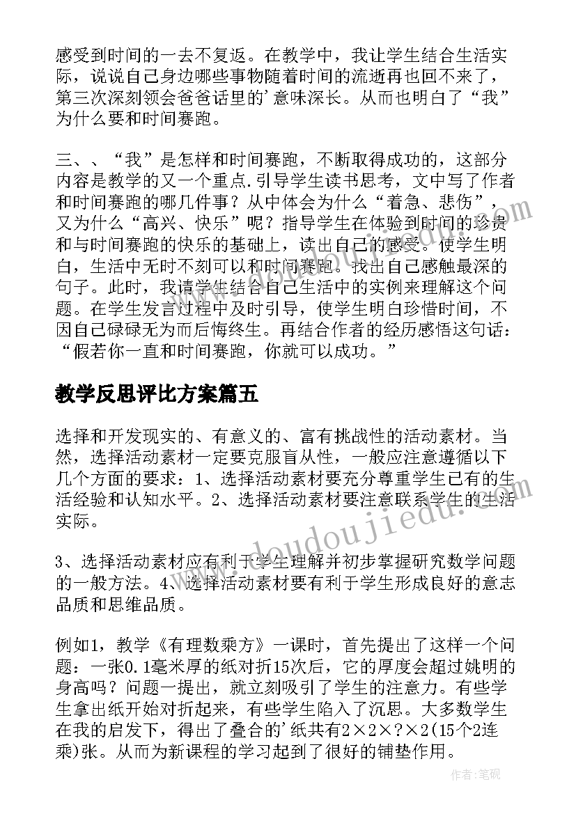 2023年教学反思评比方案(精选9篇)