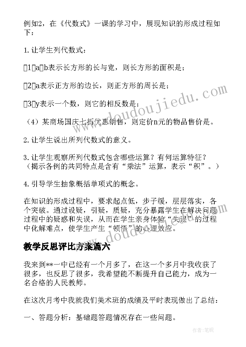 2023年教学反思评比方案(精选9篇)