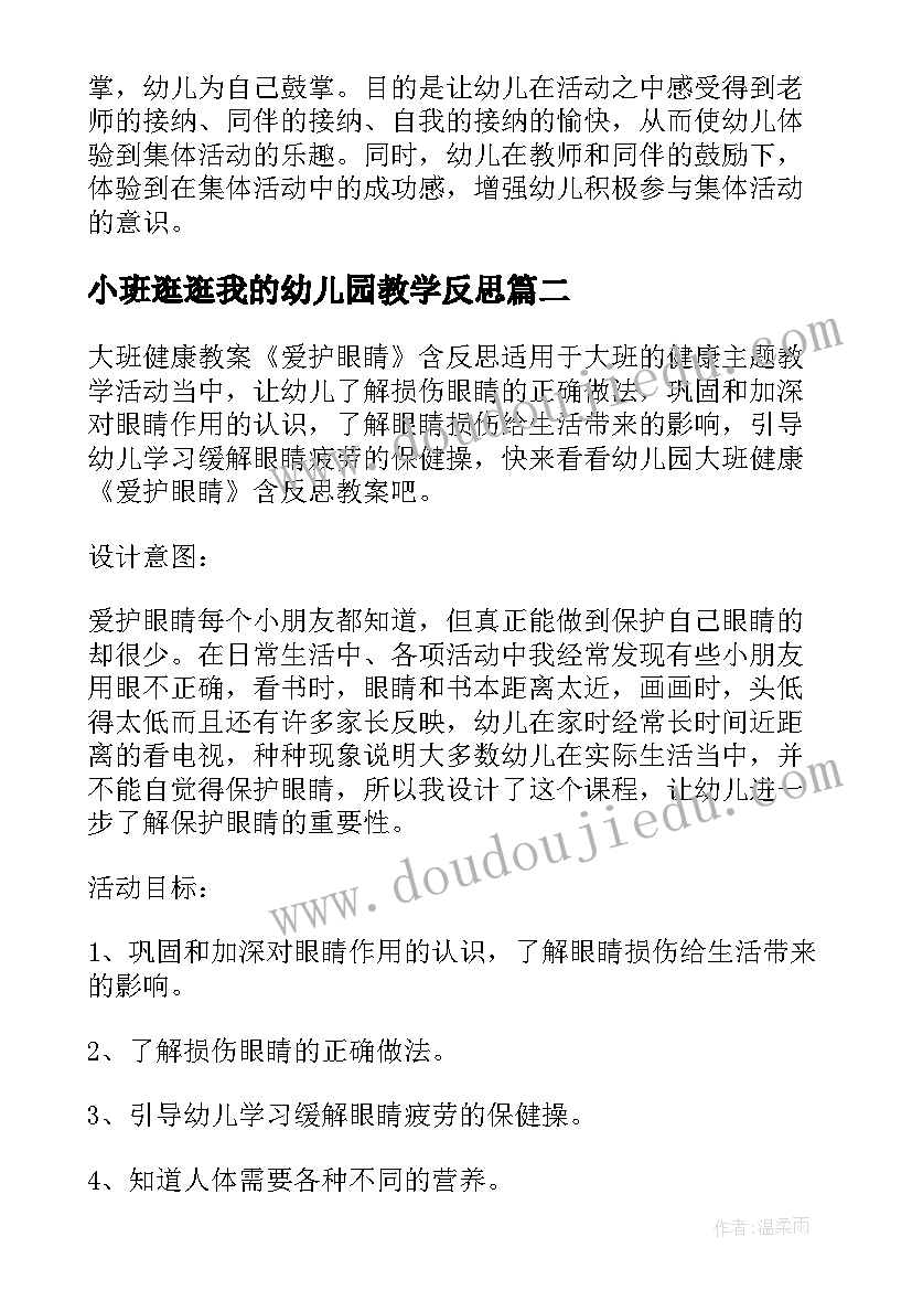 2023年小班逛逛我的幼儿园教学反思(模板5篇)