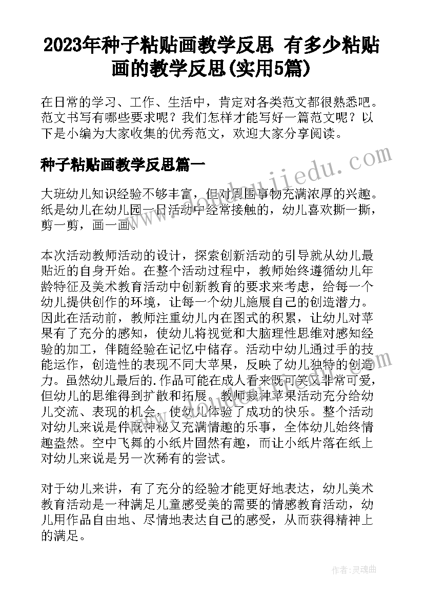 2023年种子粘贴画教学反思 有多少粘贴画的教学反思(实用5篇)