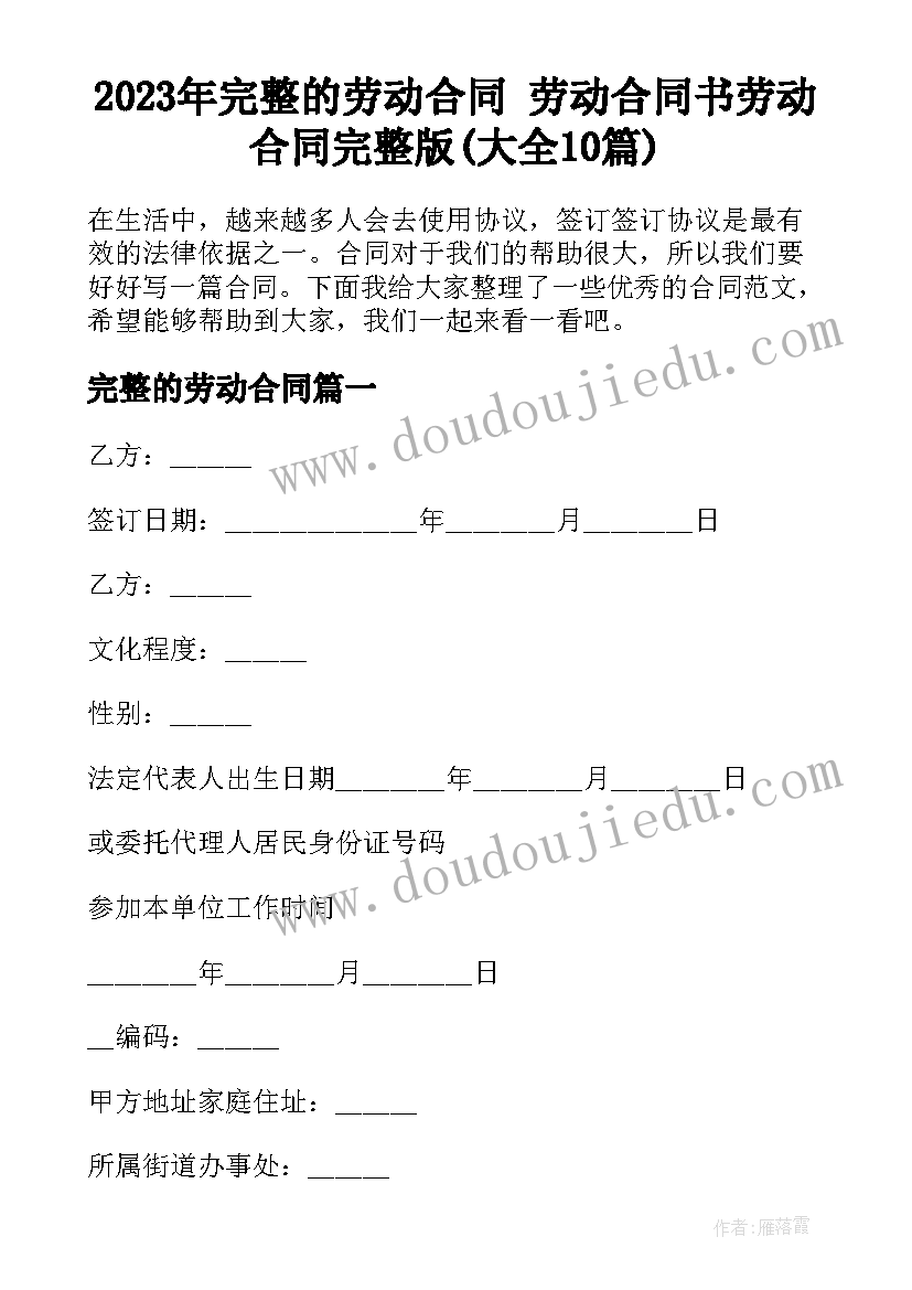 2023年完整的劳动合同 劳动合同书劳动合同完整版(大全10篇)