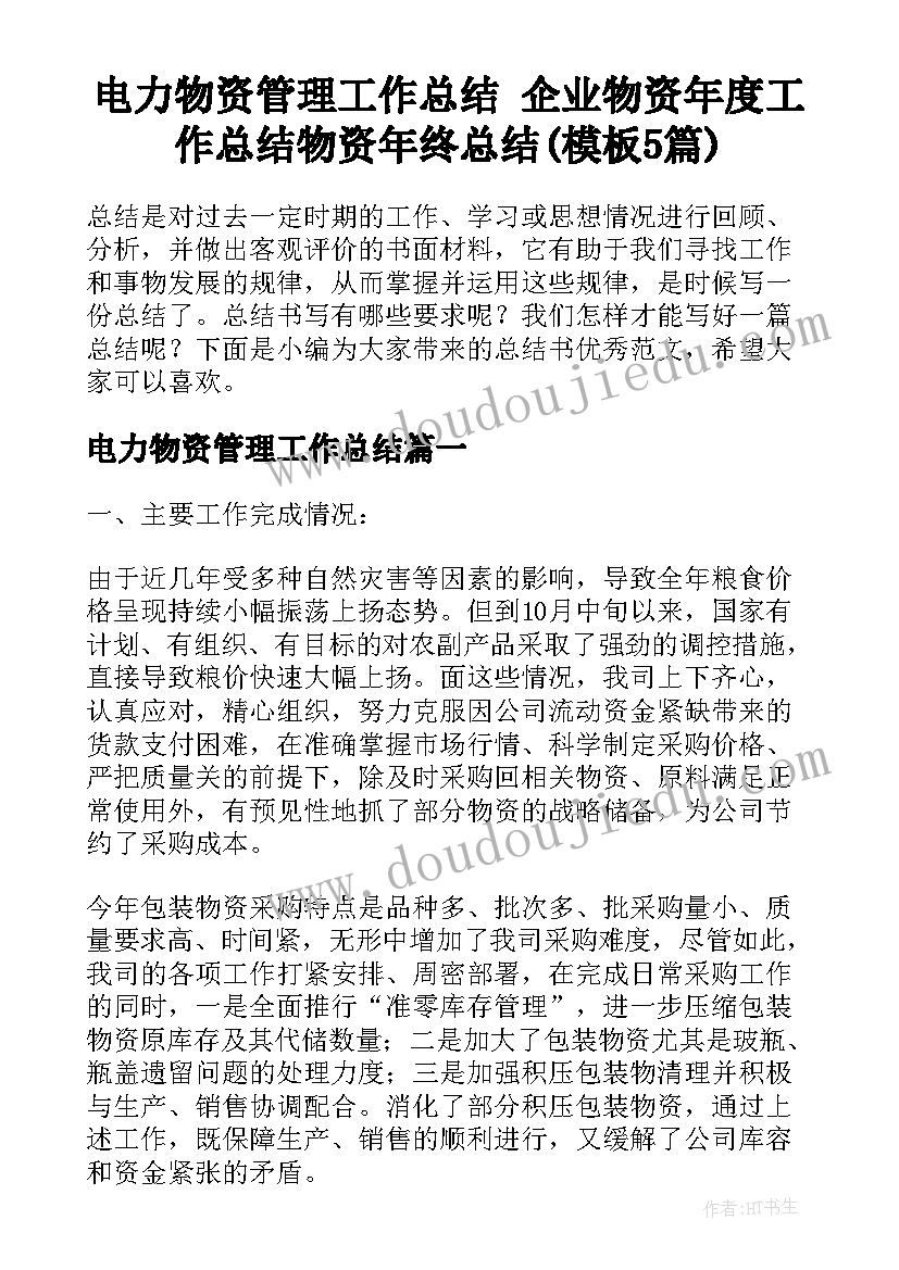 电力物资管理工作总结 企业物资年度工作总结物资年终总结(模板5篇)