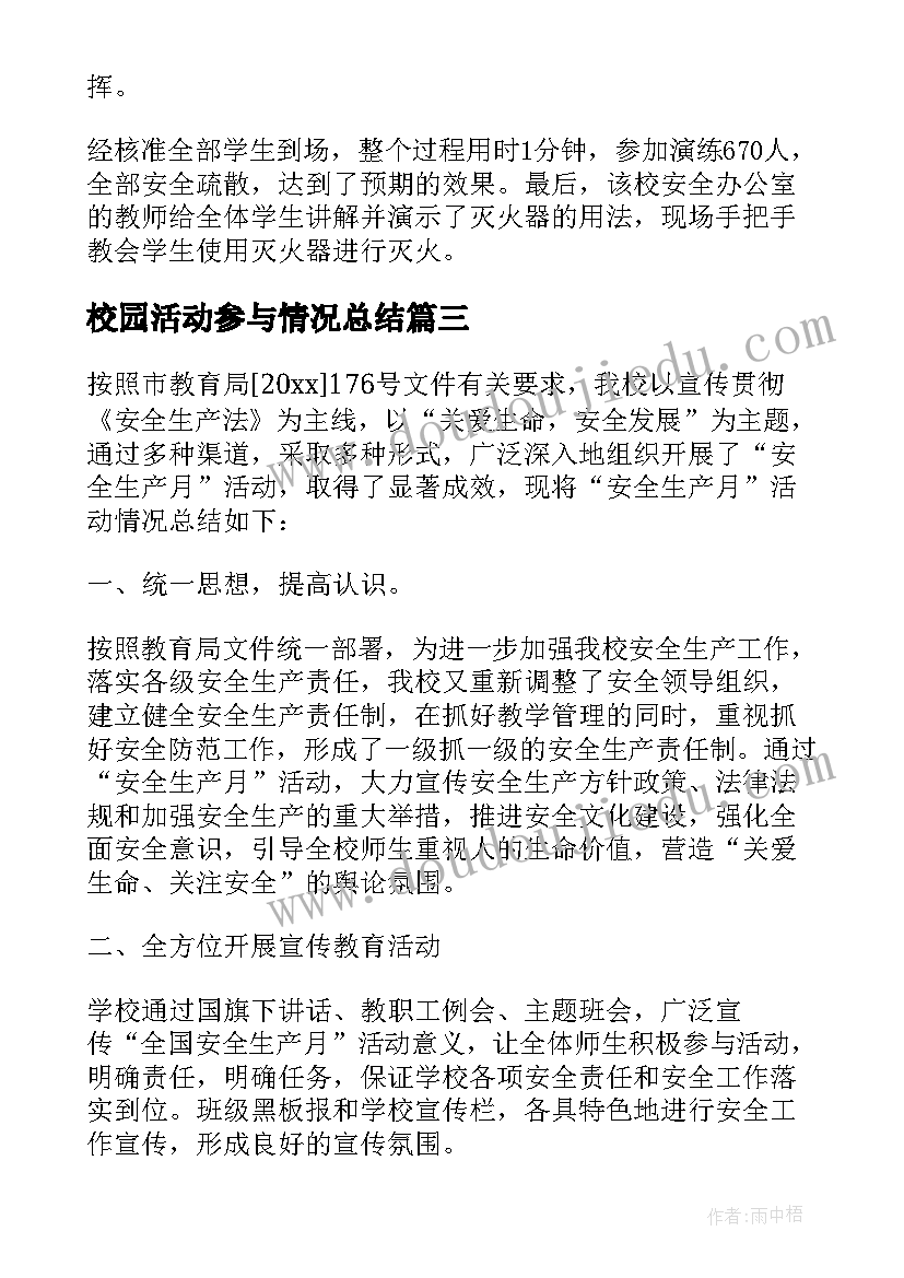 2023年校园活动参与情况总结(优质5篇)