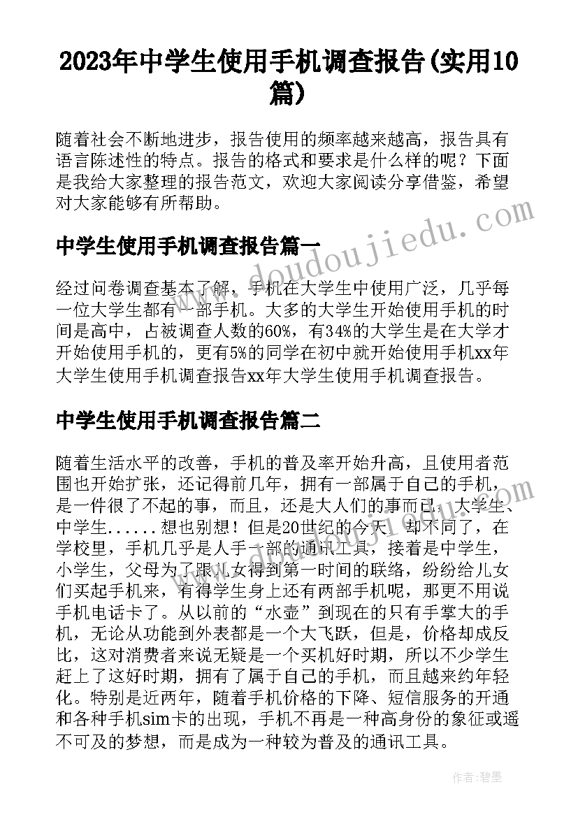 2023年中学生使用手机调查报告(实用10篇)