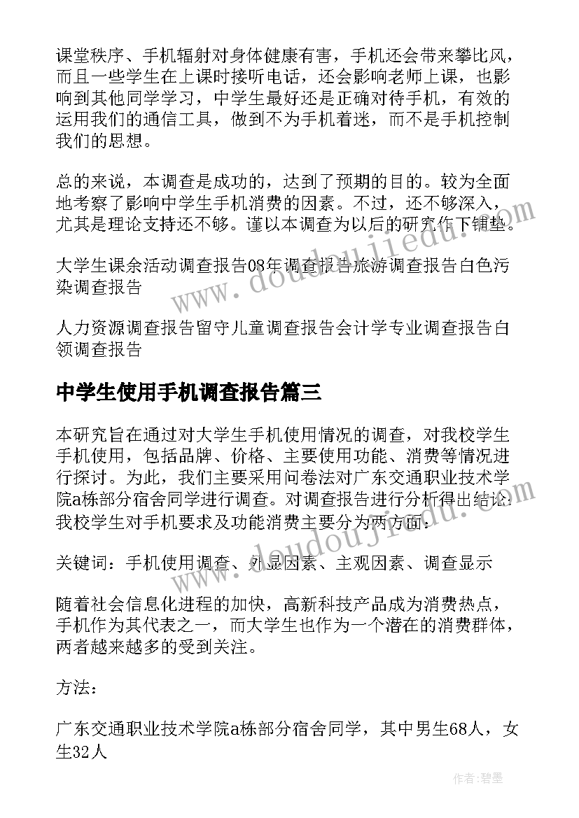 2023年中学生使用手机调查报告(实用10篇)