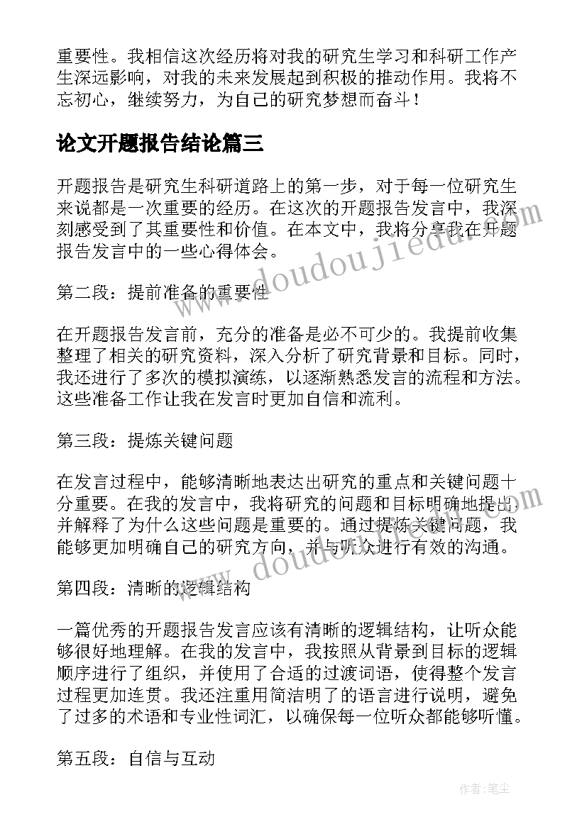 论文开题报告结论(大全8篇)