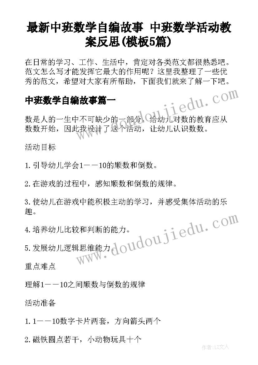 最新中班数学自编故事 中班数学活动教案反思(模板5篇)