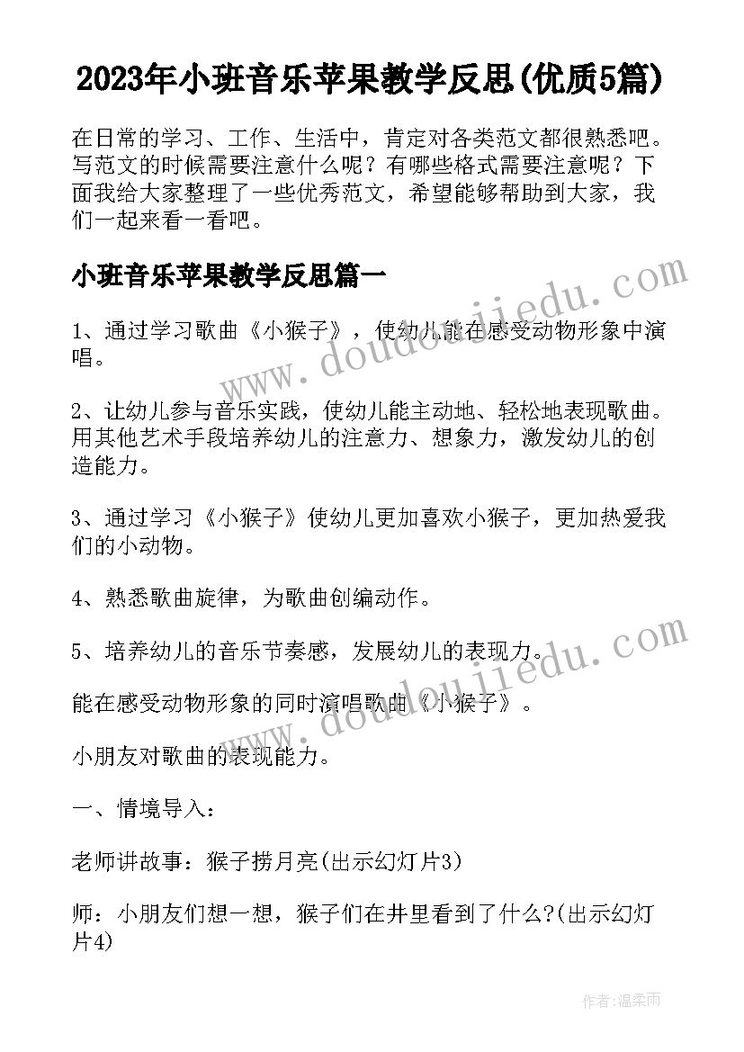 2023年小班音乐苹果教学反思(优质5篇)