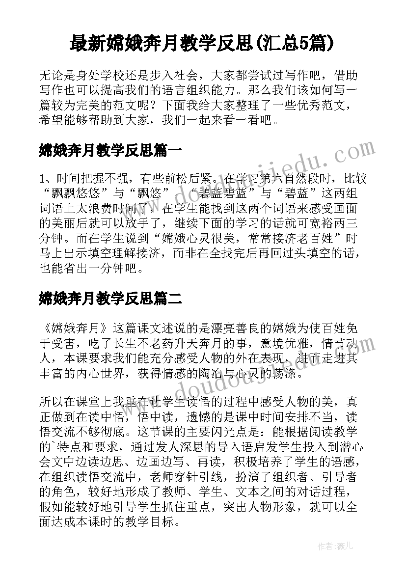 最新嫦娥奔月教学反思(汇总5篇)