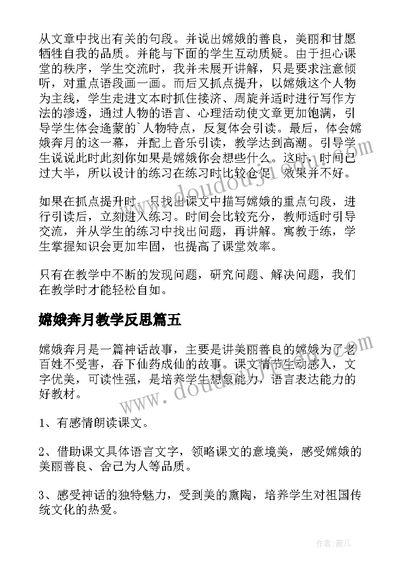 最新嫦娥奔月教学反思(汇总5篇)