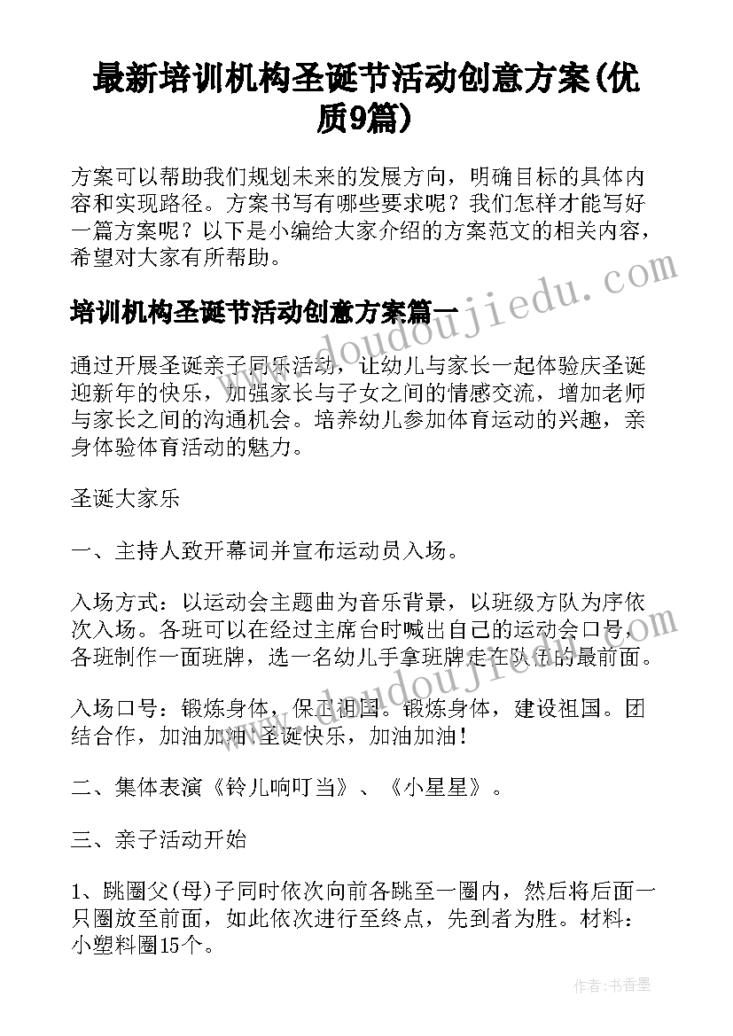 最新培训机构圣诞节活动创意方案(优质9篇)