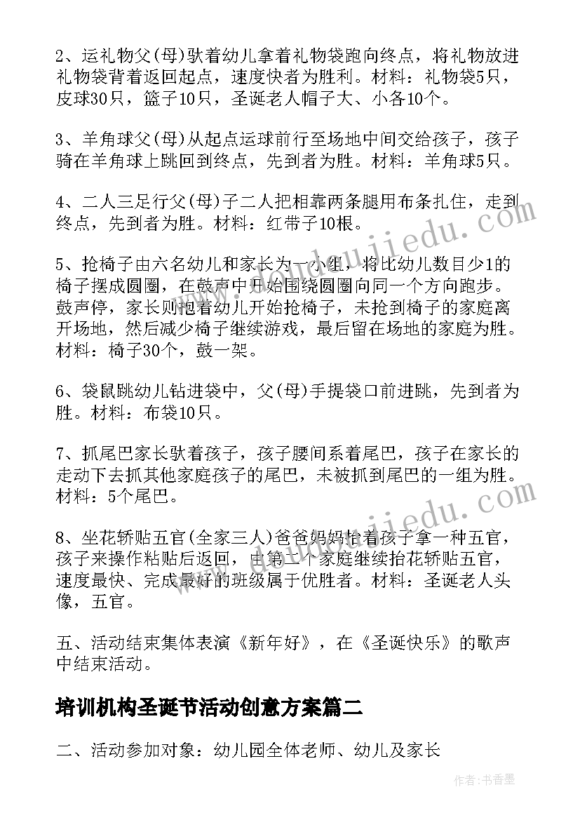 最新培训机构圣诞节活动创意方案(优质9篇)