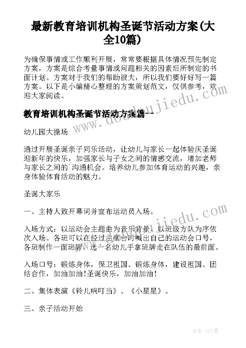 最新教育培训机构圣诞节活动方案(大全10篇)