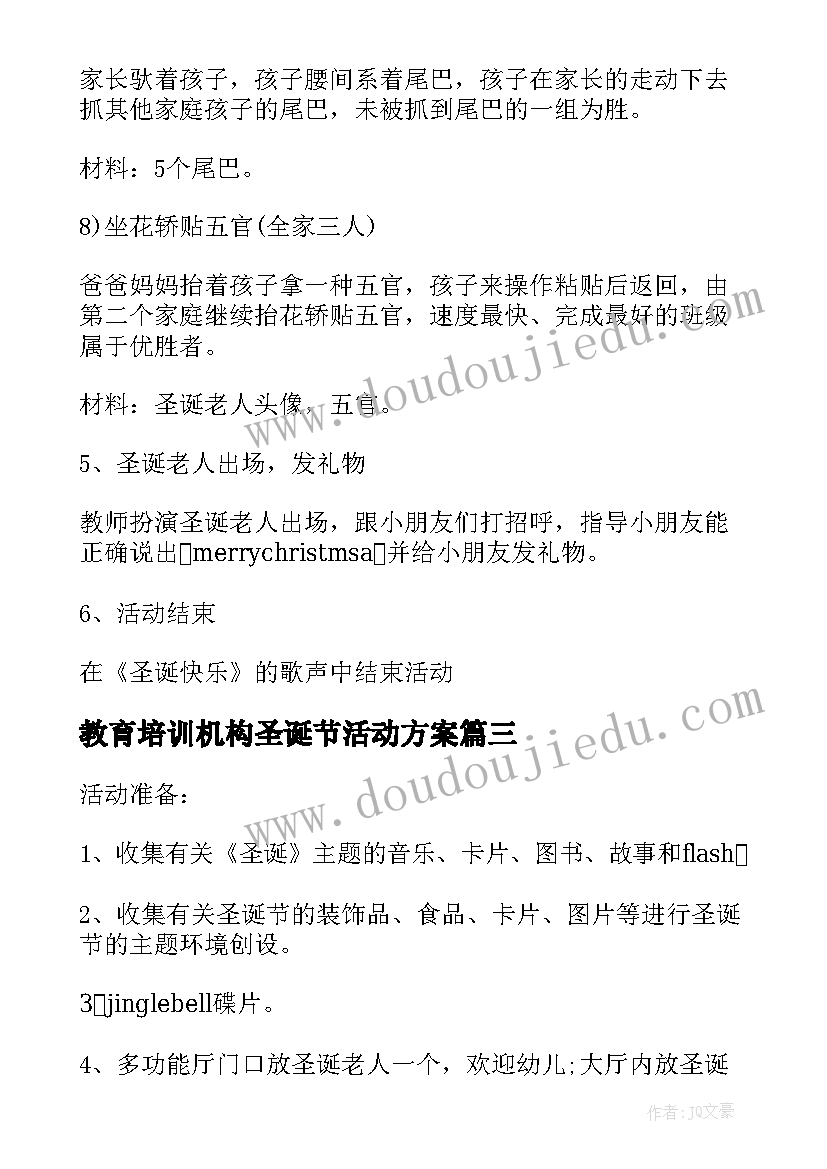 最新教育培训机构圣诞节活动方案(大全10篇)