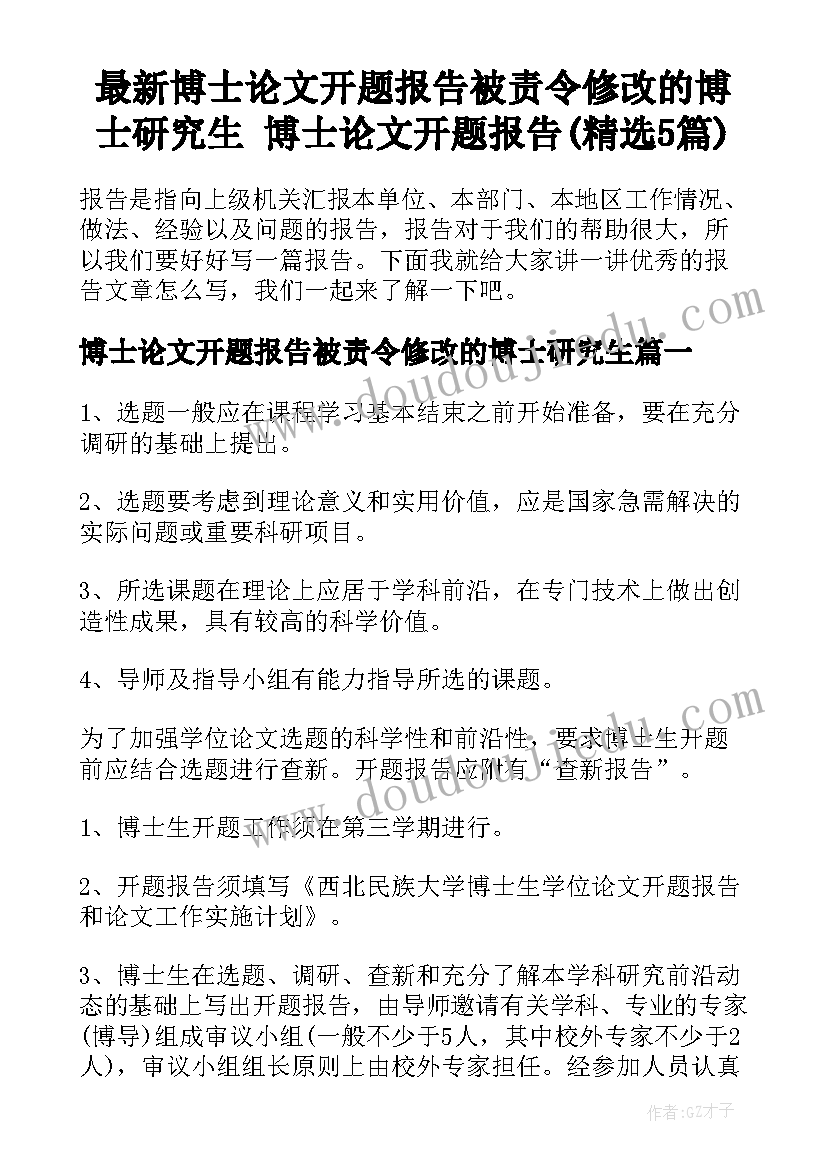 最新博士论文开题报告被责令修改的博士研究生 博士论文开题报告(精选5篇)