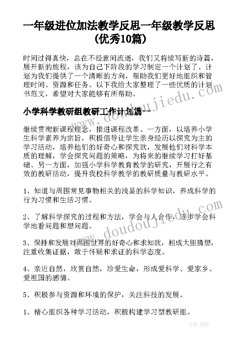 一年级进位加法教学反思 一年级教学反思(优秀10篇)