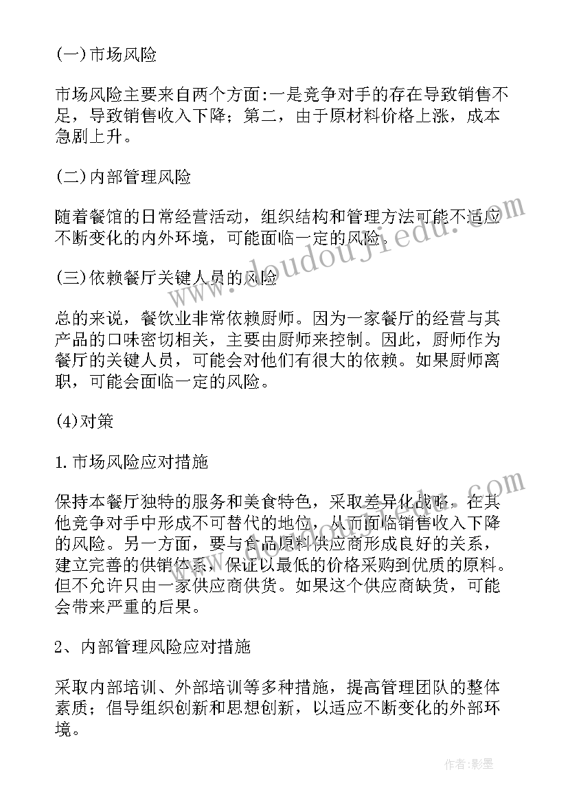 最新智能化餐厅商业计划书(通用5篇)