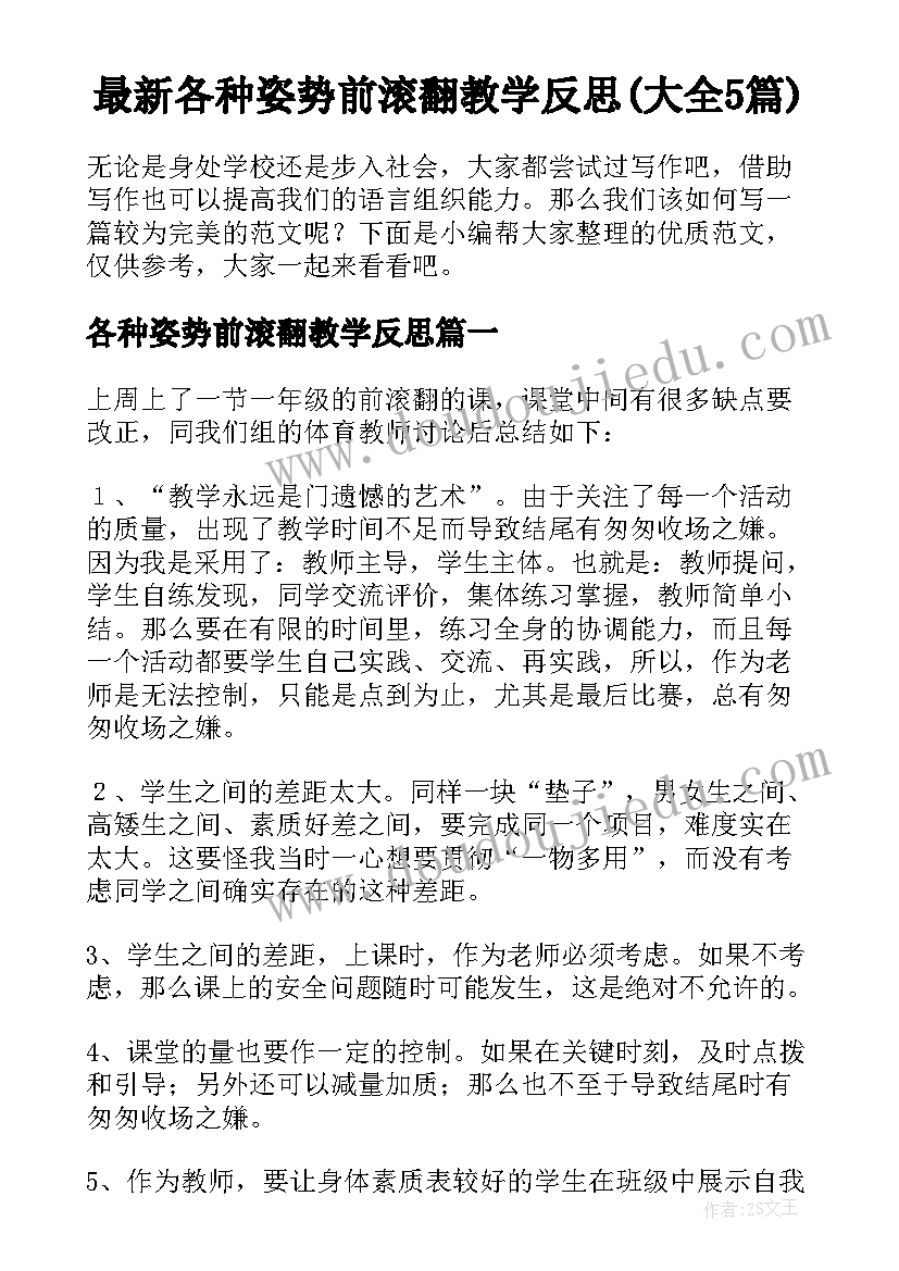 最新各种姿势前滚翻教学反思(大全5篇)