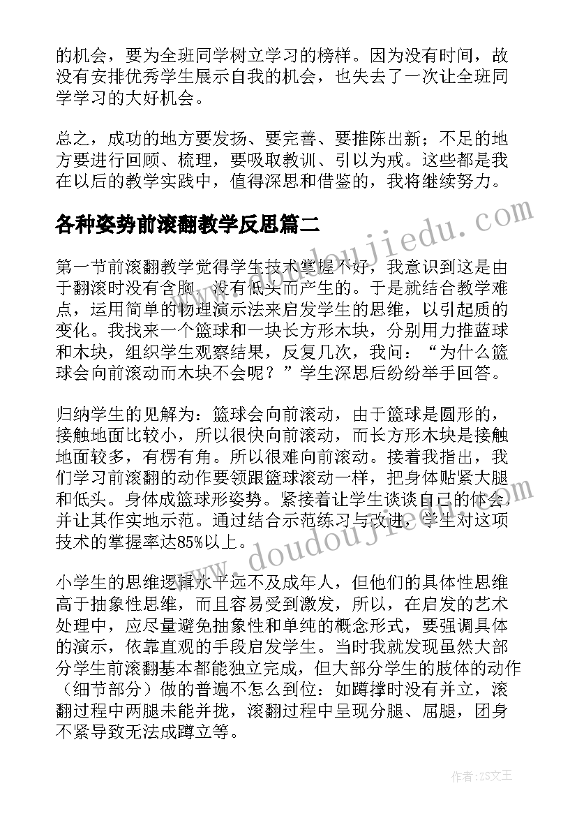 最新各种姿势前滚翻教学反思(大全5篇)