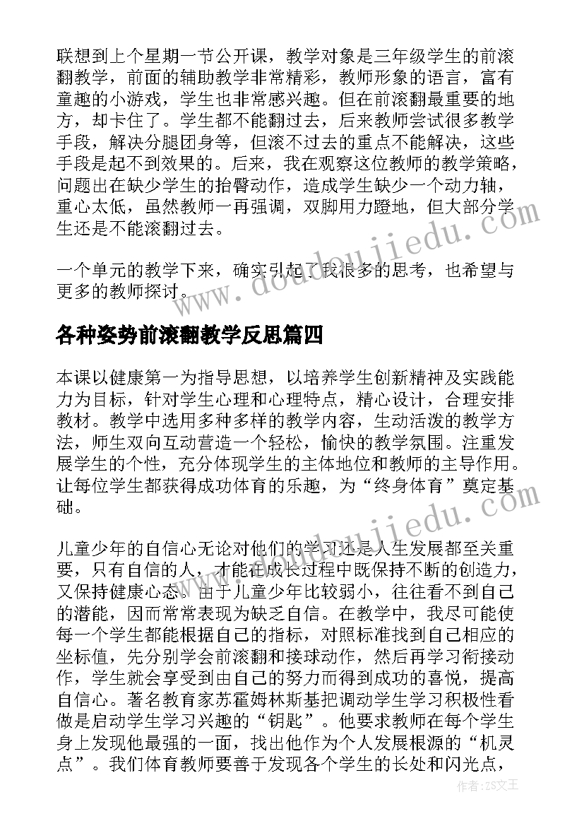 最新各种姿势前滚翻教学反思(大全5篇)