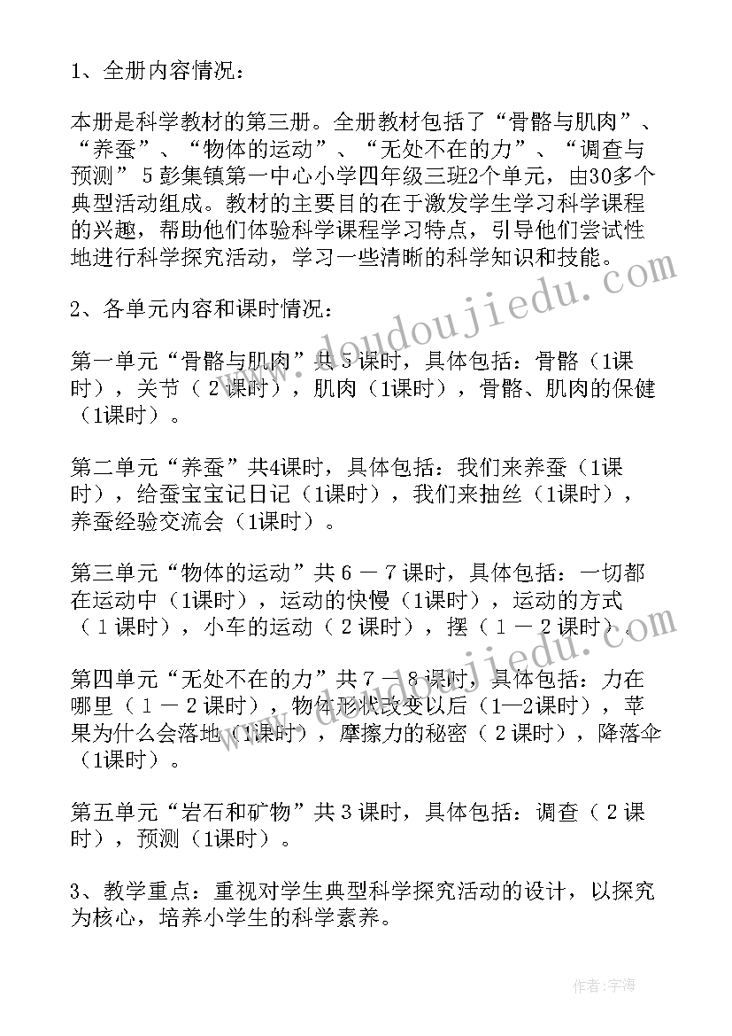 四年级科学教课计划(大全7篇)