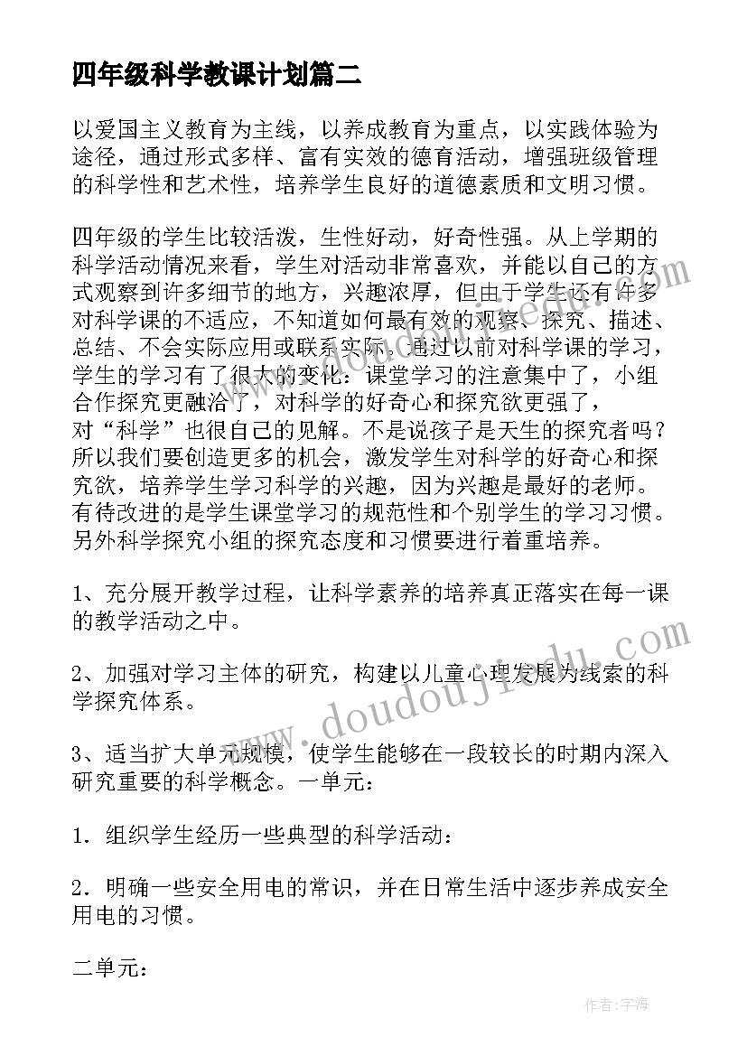 四年级科学教课计划(大全7篇)