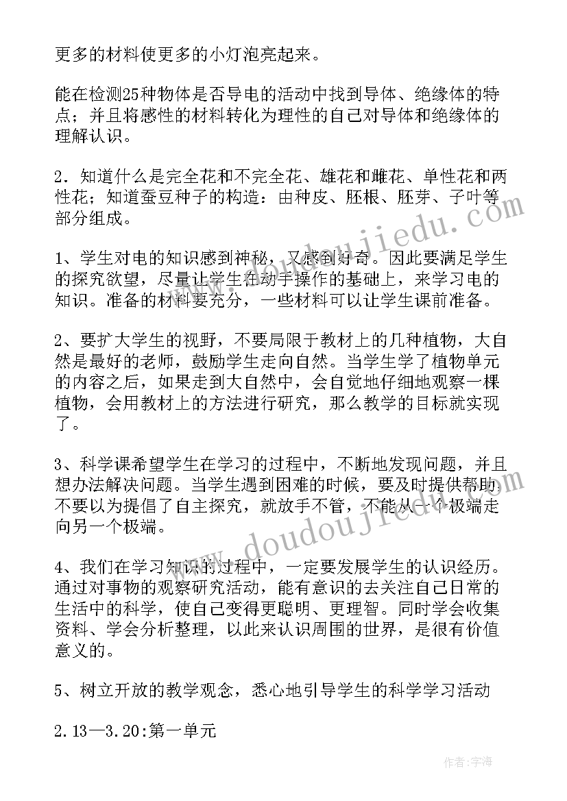 四年级科学教课计划(大全7篇)