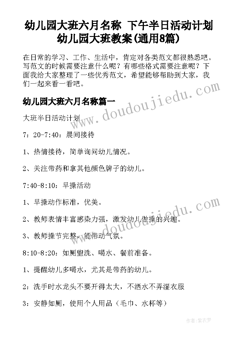 幼儿园大班六月名称 下午半日活动计划幼儿园大班教案(通用8篇)