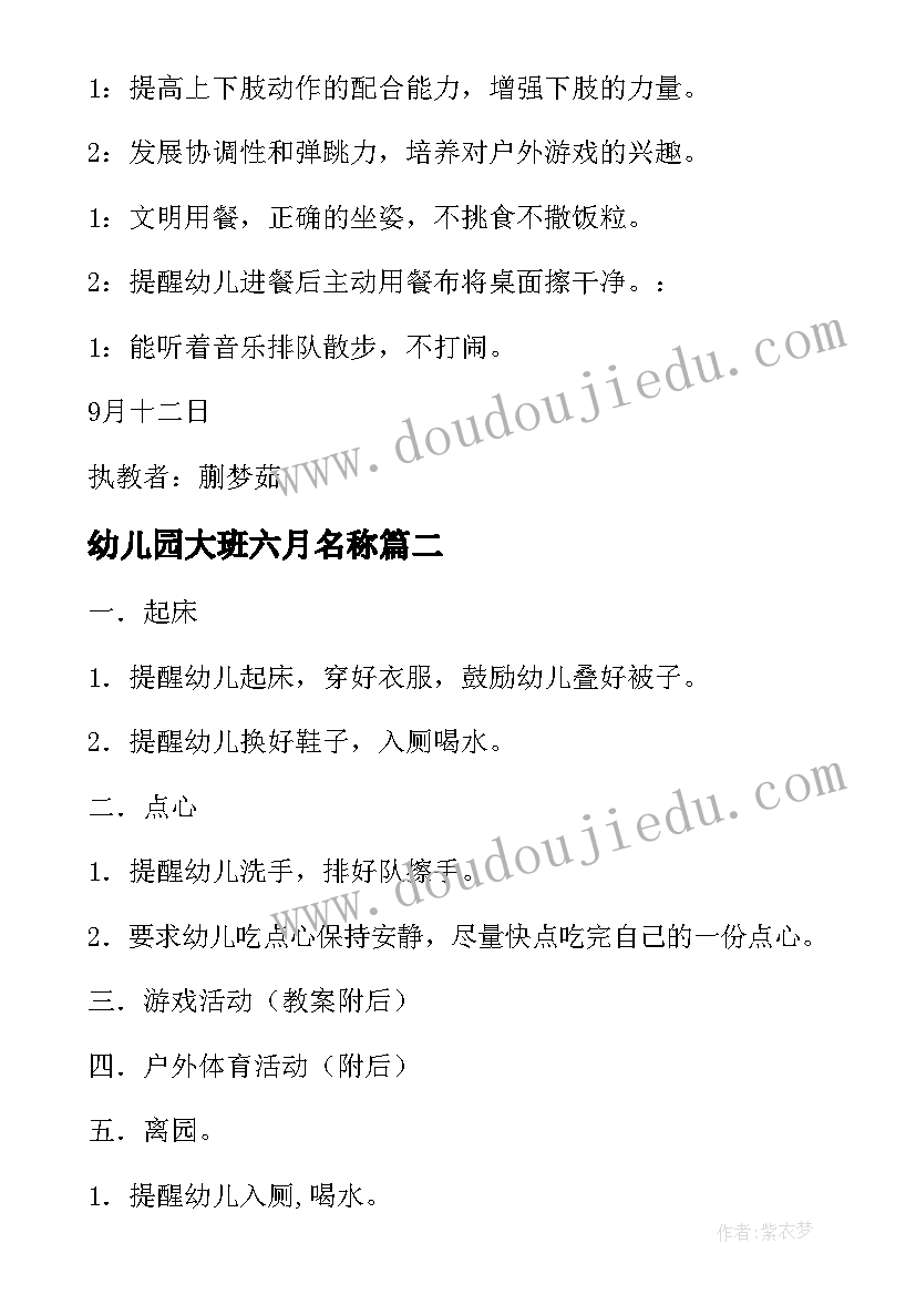 幼儿园大班六月名称 下午半日活动计划幼儿园大班教案(通用8篇)