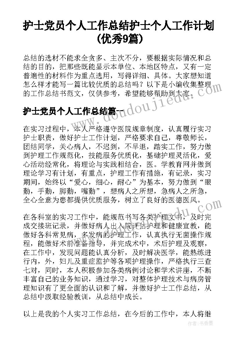 护士党员个人工作总结 护士个人工作计划(优秀9篇)