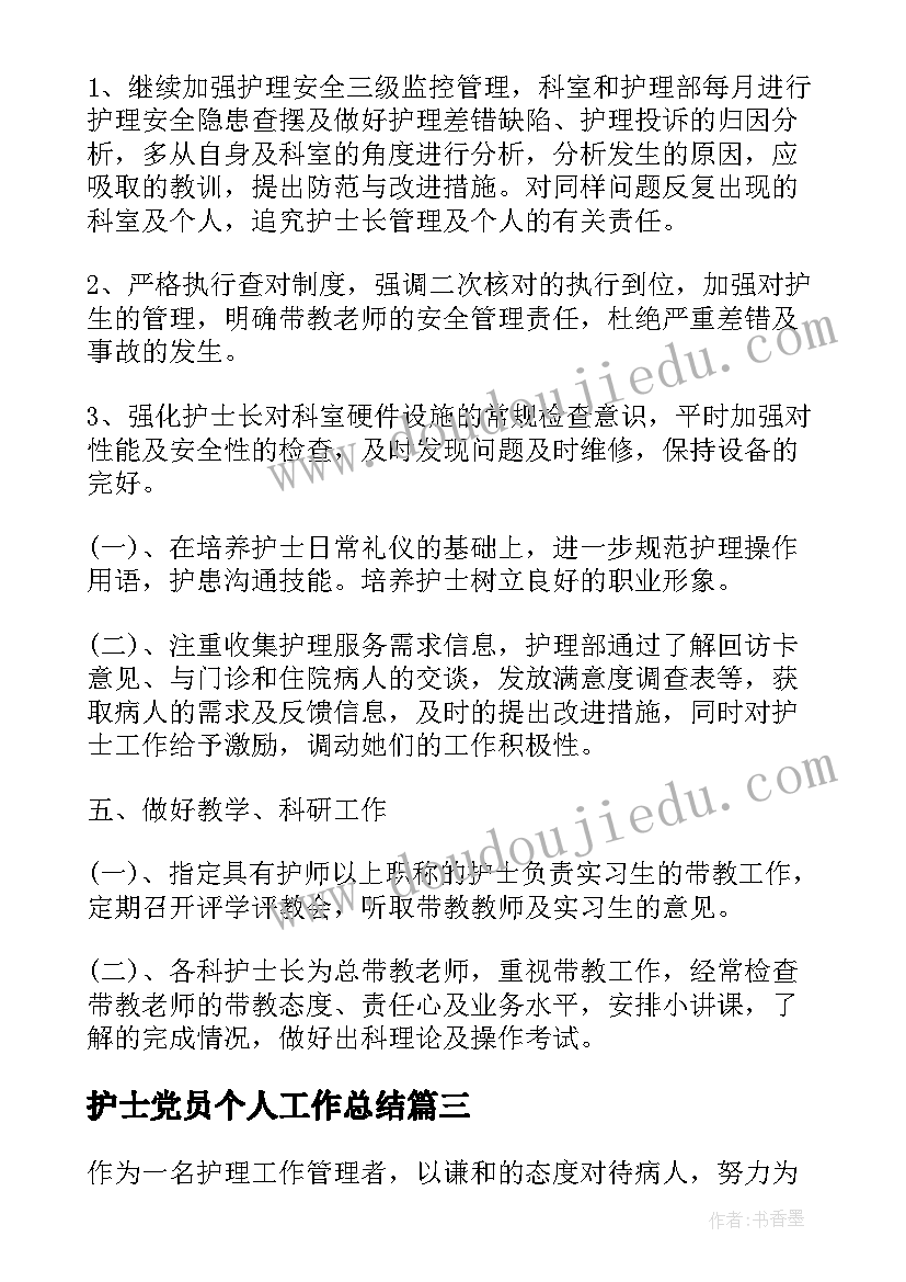 护士党员个人工作总结 护士个人工作计划(优秀9篇)