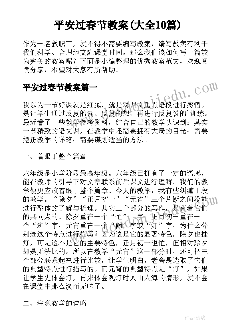 平安过春节教案(大全10篇)