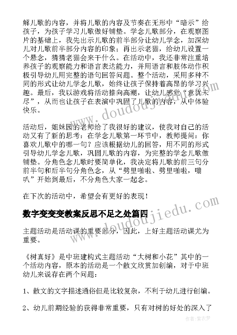 2023年数字变变变教案反思不足之处(优秀10篇)