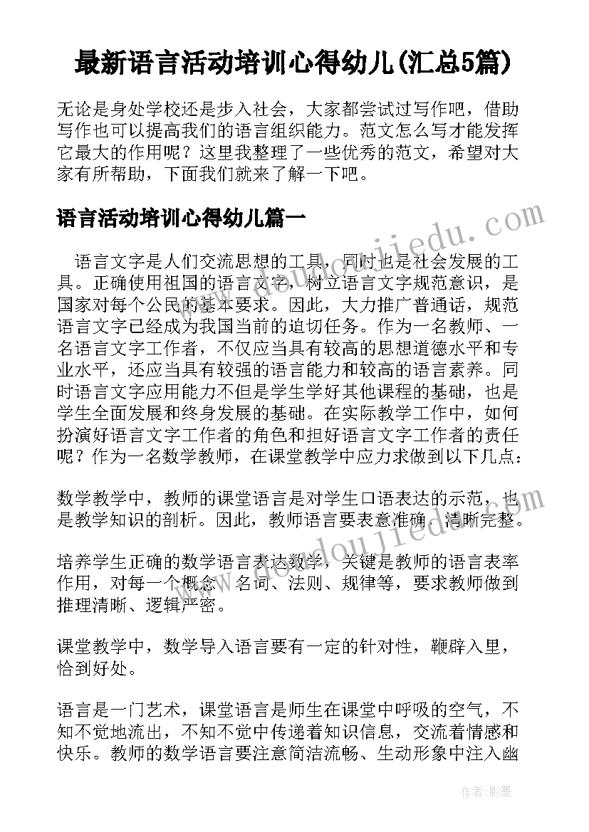 最新语言活动培训心得幼儿(汇总5篇)